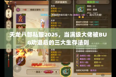 天龙八部私服2025，当满级大佬被BUG劝退后的三大生存法则