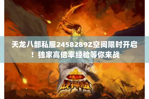 天龙八部私服2458289Z空间限时开启！独家高倍率经验等你来战