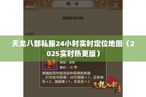 天龙八部私服24小时实时定位地图（2025实时热更版）