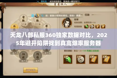 天龙八部私服360独家数据对比,2025年避开陷阱找到真高爆率服务器 天龙八部私服360独家数据对比,2025年避开陷阱找到真高爆率服务器