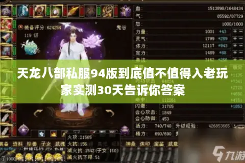 天龙八部私服94版到底值不值得入老玩家实测30天告诉你答案 天龙八部私服94版到底值不值得入老玩家实测30天告诉你答案