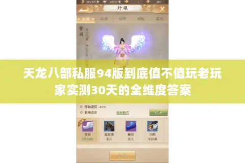 天龙八部私服94版到底值不值玩老玩家实测30天的全维度答案 天龙八部私服94版到底值不值玩老玩家实测30天的全维度答案