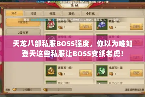天龙八部私服BOSS强度,你以为难如登天这些私服让BOSS变纸老虎! 天龙八部私服BOSS强度,你以为难如登天这些私服让BOSS变纸老虎!