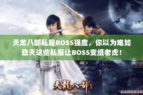 天龙八部私服BOSS强度,你以为难如登天这些私服让BOSS变纸老虎! 天龙八部私服BOSS强度,你以为难如登天这些私服让BOSS变纸老虎!