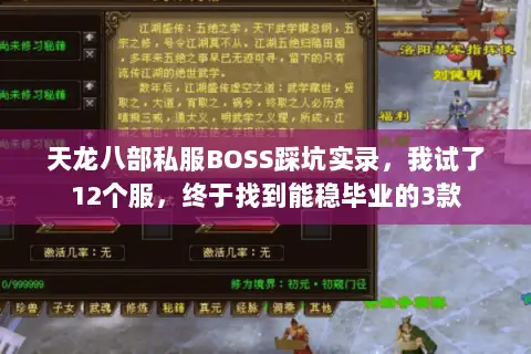 天龙八部私服BOSS踩坑实录,我试了12个服,终于找到能稳毕业的3款 天龙八部私服BOSS踩坑实录,我试了12个服,终于找到能稳毕业的3款