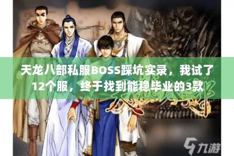 天龙八部私服BOSS踩坑实录,我试了12个服,终于找到能稳毕业的3款 天龙八部私服BOSS踩坑实录,我试了12个服,终于找到能稳毕业的3款