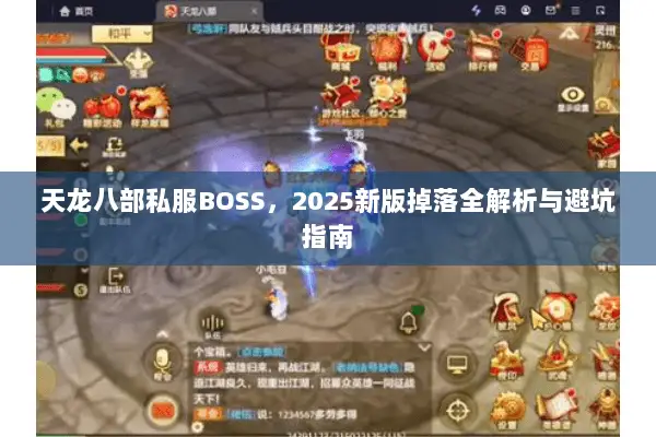 天龙八部私服BOSS,2025新版掉落全解析与避坑指南 天龙八部私服BOSS,2025新版掉落全解析与避坑指南