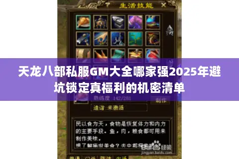 天龙八部私服GM大全哪家强2025年避坑锁定真福利的机密清单