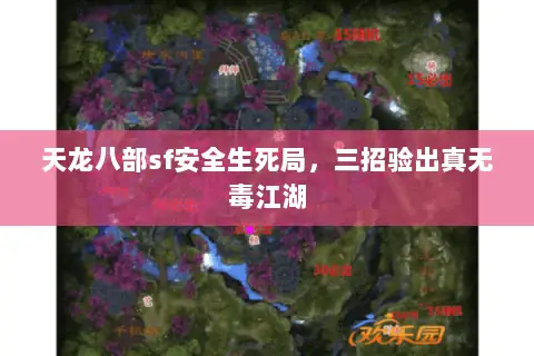 天龙八部sf安全生死局,三招验出真无毒江湖 天龙八部sf安全生死局,三招验出真无毒江湖
