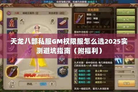 天龙八部私服GM权限服怎么选2025实测避坑指南（附福利）