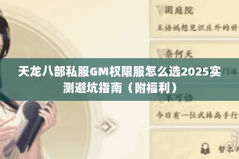 天龙八部私服GM权限服怎么选2025实测避坑指南（附福利）