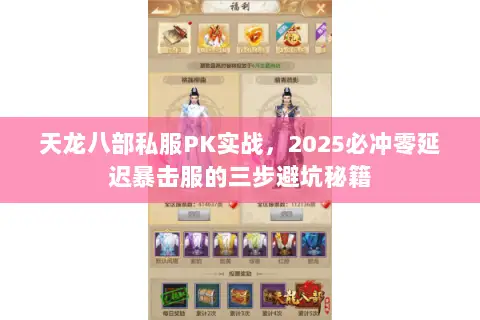 天龙八部私服PK实战,2025必冲零延迟暴击服的三步避坑秘籍 天龙八部私服PK实战,2025必冲零延迟暴击服的三步避坑秘籍