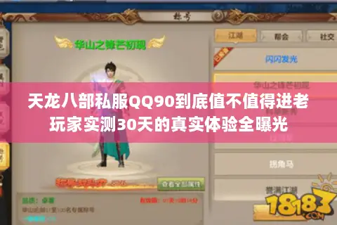 天龙八部私服QQ90到底值不值得进老玩家实测30天的真实体验全曝光