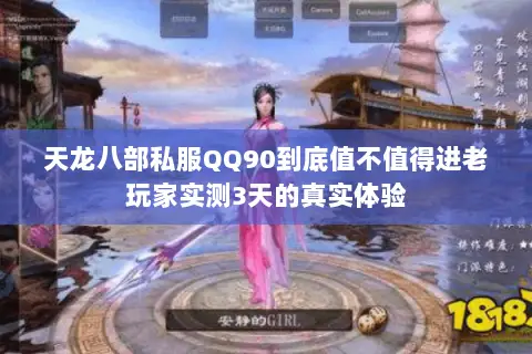 天龙八部私服QQ90到底值不值得进老玩家实测3天的真实体验 天龙八部私服QQ90到底值不值得进老玩家实测3天的真实体验