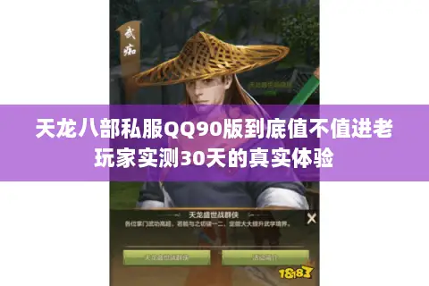 天龙八部私服QQ90版到底值不值进老玩家实测30天的真实体验 天龙八部私服QQ90版到底值不值进老玩家实测30天的真实体验