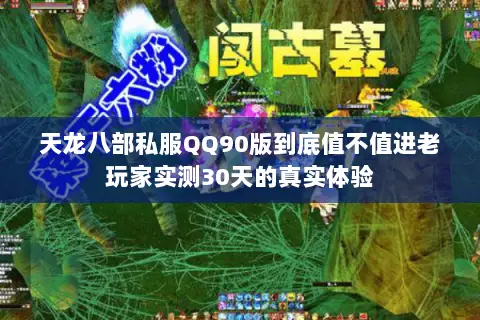 天龙八部私服QQ90版到底值不值进老玩家实测30天的真实体验 天龙八部私服QQ90版到底值不值进老玩家实测30天的真实体验