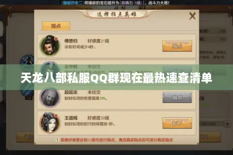 天龙八部私服QQ群现在最热速查清单 天龙八部私服QQ群现在最热速查清单