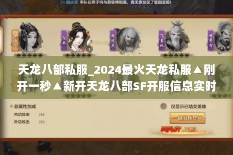 天龙八部私服_2024最火天龙私服▲刚开一秒▲新开天龙八部SF开服信息实时更新 天龙八部私服_2024最火天龙私服▲刚开一秒▲新开天龙八部SF开服信息实时更新