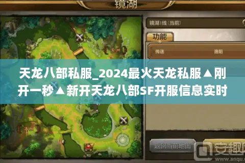 天龙八部私服_2024最火天龙私服▲刚开一秒▲新开天龙八部SF开服信息实时更新 天龙八部私服_2024最火天龙私服▲刚开一秒▲新开天龙八部SF开服信息实时更新