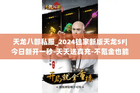 天龙八部私服_2024独家新版天龙SF|今日新开一秒-天天送真充-不氪金也能爽玩
