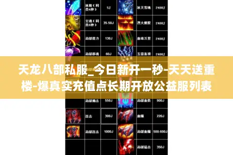 天龙八部私服_今日新开一秒-天天送重楼-爆真实充值点长期开放公益服列表 天龙八部私服_今日新开一秒-天天送重楼-爆真实充值点长期开放公益服列表