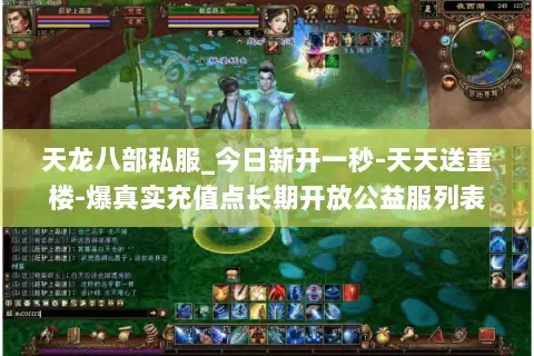 天龙八部私服_今日新开一秒-天天送重楼-爆真实充值点长期开放公益服列表 天龙八部私服_今日新开一秒-天天送重楼-爆真实充值点长期开放公益服列表