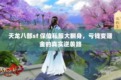 天龙八部sf 保值私服大翻身,亏钱变赚金的真实逆袭路 天龙八部sf 保值私服大翻身,亏钱变赚金的真实逆袭路