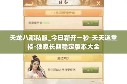 天龙八部私服_今日新开一秒-天天送重楼-独家长期稳定版本大全 天龙八部私服_今日新开一秒-天天送重楼-独家长期稳定版本大全