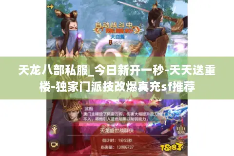 天龙八部私服_今日新开一秒-天天送重楼-独家门派技改爆真充sf推荐 天龙八部私服_今日新开一秒-天天送重楼-独家门派技改爆真充sf推荐