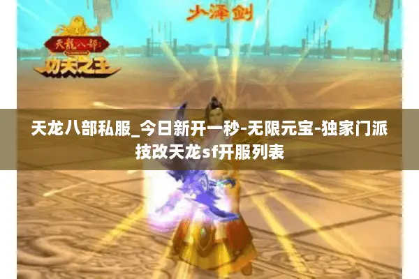 天龙八部私服_今日新开一秒-无限元宝-独家门派技改天龙sf开服列表 天龙八部私服_今日新开一秒-无限元宝-独家门派技改天龙sf开服列表