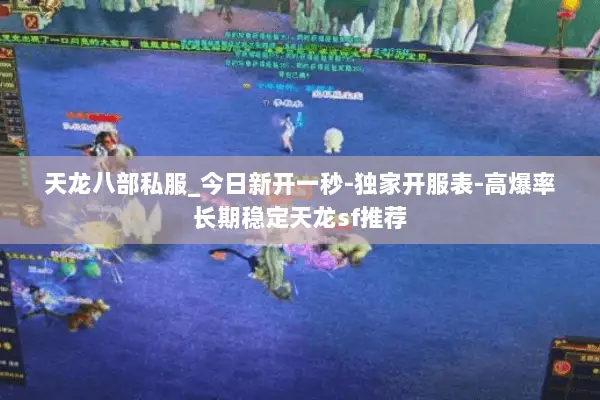 天龙八部私服_今日新开一秒-独家开服表-高爆率长期稳定天龙sf推荐 天龙八部私服_今日新开一秒-独家开服表-高爆率长期稳定天龙sf推荐