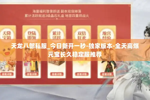天龙八部私服_今日新开一秒-独家版本-全天高爆元宝长久稳定服推荐 天龙八部私服_今日新开一秒-独家版本-全天高爆元宝长久稳定服推荐