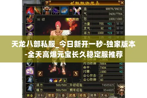 天龙八部私服_今日新开一秒-独家版本-全天高爆元宝长久稳定服推荐 天龙八部私服_今日新开一秒-独家版本-全天高爆元宝长久稳定服推荐