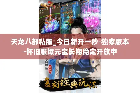 天龙八部私服_今日新开一秒-独家版本-怀旧服爆元宝长期稳定开放中