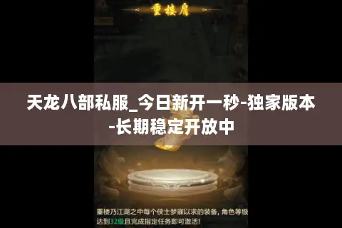 天龙八部私服_今日新开一秒-独家版本-长期稳定开放中