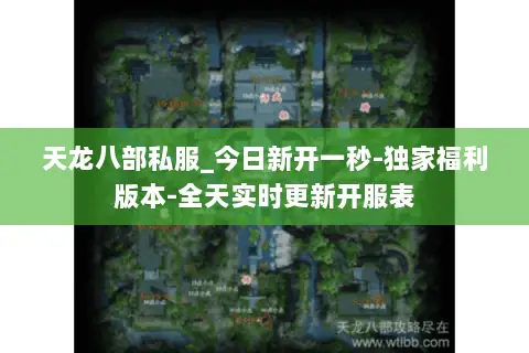 天龙八部私服_今日新开一秒-独家福利版本-全天实时更新开服表 天龙八部私服_今日新开一秒-独家福利版本-全天实时更新开服表