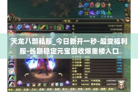 天龙八部私服_今日新开一秒-超变福利服-长期稳定元宝回收爆重楼入口