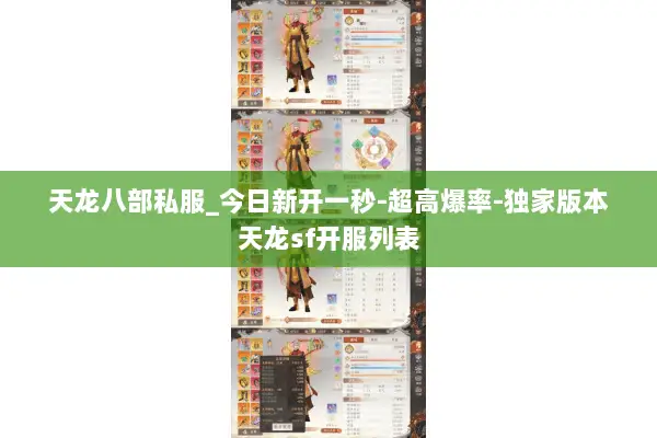 天龙八部私服_今日新开一秒-超高爆率-独家版本天龙sf开服列表 天龙八部私服_今日新开一秒-超高爆率-独家版本天龙sf开服列表