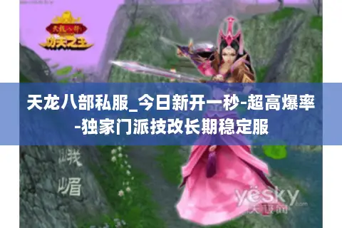 天龙八部私服_今日新开一秒-超高爆率-独家门派技改长期稳定服 天龙八部私服_今日新开一秒-超高爆率-独家门派技改长期稳定服