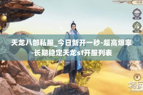 天龙八部私服_今日新开一秒-超高爆率-长期稳定天龙sf开服列表 天龙八部私服_今日新开一秒-超高爆率-长期稳定天龙sf开服列表