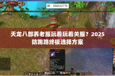 天龙八部养老服玩着玩着关服?2025防跑路终极选择方案 天龙八部养老服玩着玩着关服?2025防跑路终极选择方案