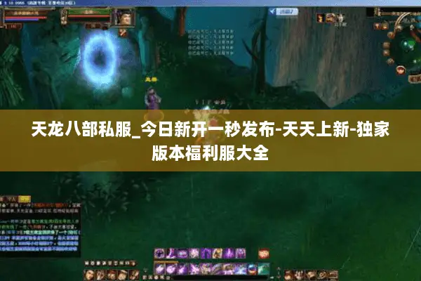 天龙八部私服_今日新开一秒发布-天天上新-独家版本福利服大全 天龙八部私服_今日新开一秒发布-天天上新-独家版本福利服大全