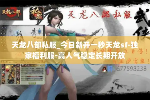 天龙八部私服_今日新开一秒天龙sf-独家福利服-高人气稳定长期开放 天龙八部私服_今日新开一秒天龙sf-独家福利服-高人气稳定长期开放