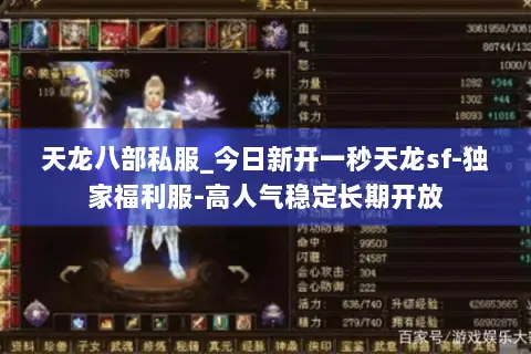 天龙八部私服_今日新开一秒天龙sf-独家福利服-高人气稳定长期开放 天龙八部私服_今日新开一秒天龙sf-独家福利服-高人气稳定长期开放