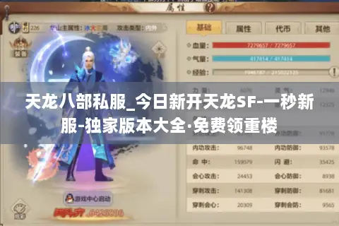 天龙八部私服_今日新开天龙SF-一秒新服-独家版本大全·免费领重楼 天龙八部私服_今日新开天龙SF-一秒新服-独家版本大全·免费领重楼