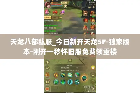 天龙八部私服_今日新开天龙SF-独家版本-刚开一秒怀旧服免费领重楼 天龙八部私服_今日新开天龙SF-独家版本-刚开一秒怀旧服免费领重楼