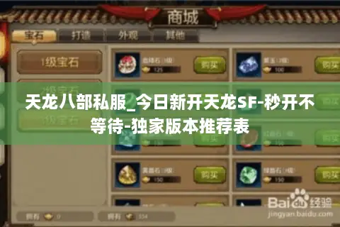 天龙八部私服_今日新开天龙SF-秒开不等待-独家版本推荐表 天龙八部私服_今日新开天龙SF-秒开不等待-独家版本推荐表