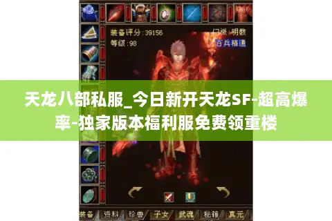 天龙八部私服_今日新开天龙SF-超高爆率-独家版本福利服免费领重楼 天龙八部私服_今日新开天龙SF-超高爆率-独家版本福利服免费领重楼