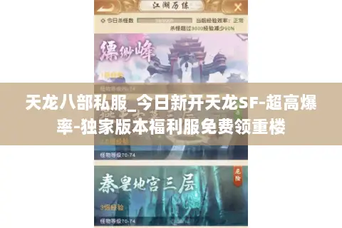 天龙八部私服_今日新开天龙SF-超高爆率-独家版本福利服免费领重楼 天龙八部私服_今日新开天龙SF-超高爆率-独家版本福利服免费领重楼