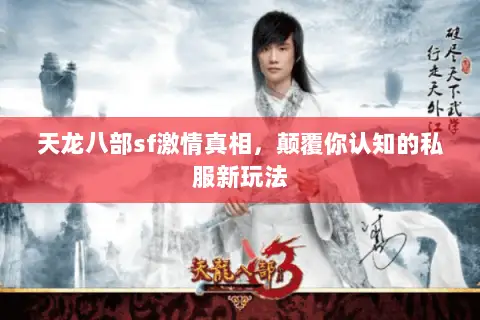 天龙八部sf激情真相，颠覆你认知的私服新玩法